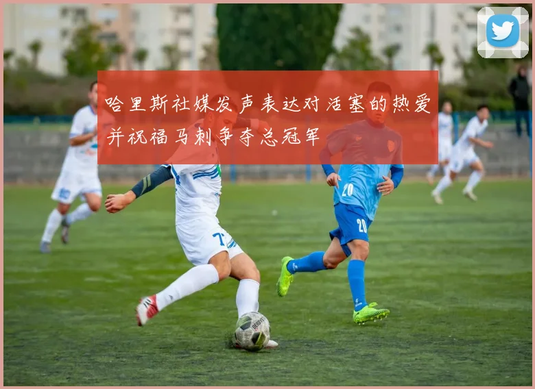 哈里斯社媒发声表达对活塞的热爱并祝福马刺争夺总冠军