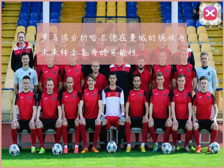 罗马诺分析哈兰德在曼城的现状与未来转会皇马的可能性