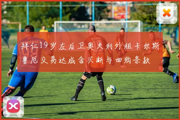 拜仁19岁左后卫奥夫利外租卡尔斯鲁厄交易达成含买断与回购条款