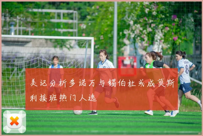 美记分析多诺万与锡伯杜或成莫斯利接班热门人选