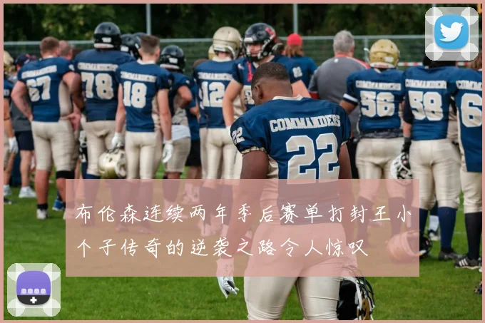 布伦森连续两年季后赛单打封王小个子传奇的逆袭之路令人惊叹